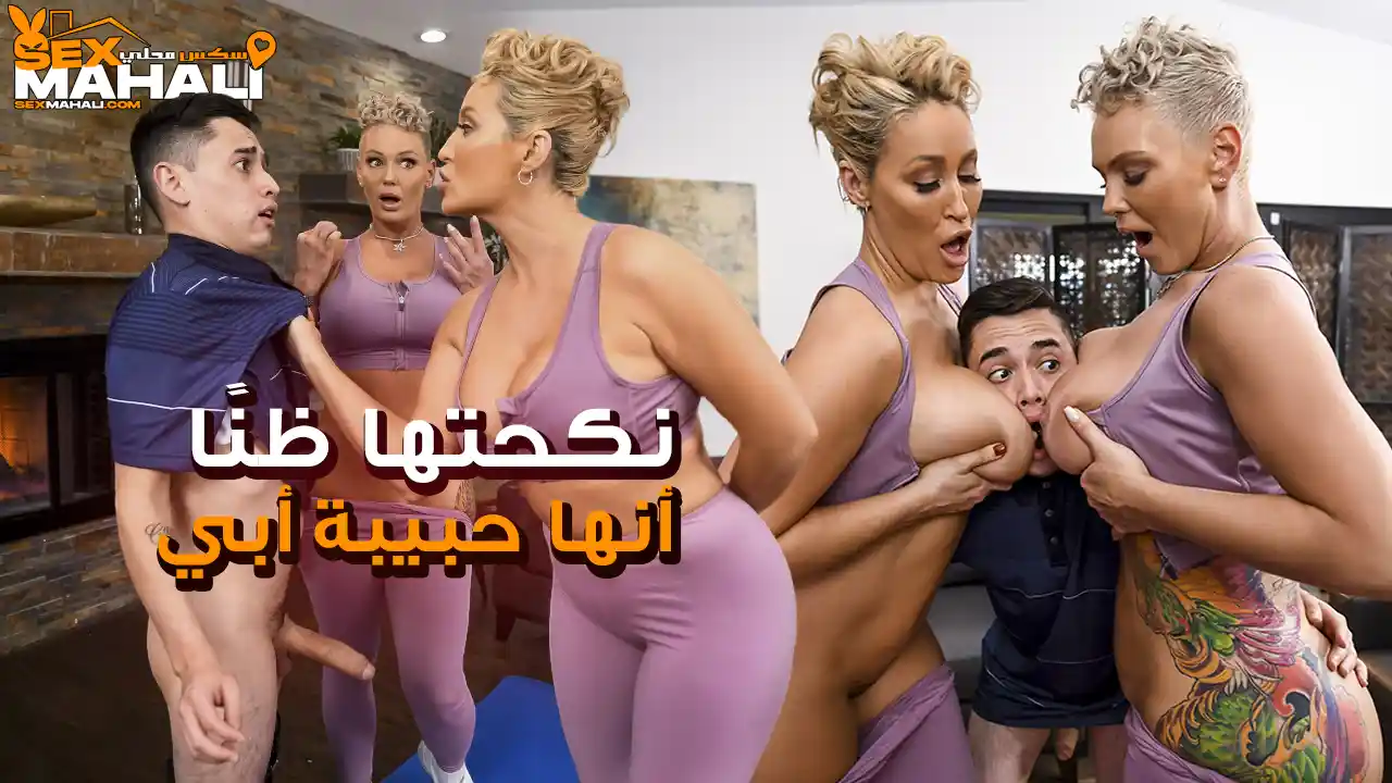 سكس امهات مترجم – نكحتها ظنا أنها حبيبة أبي