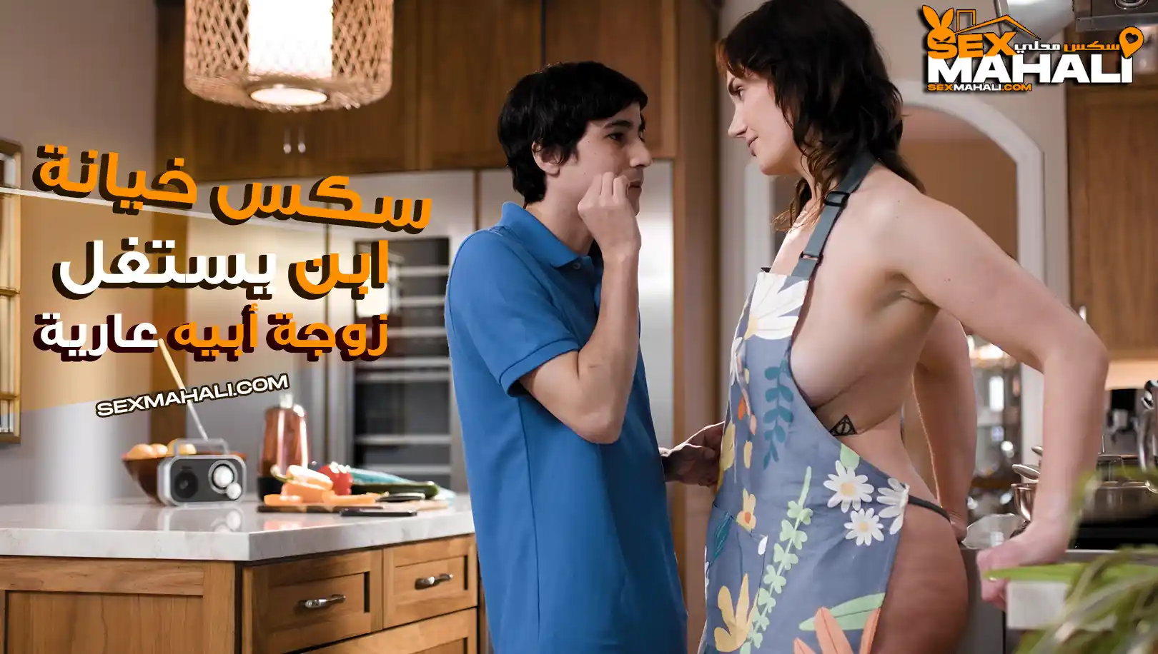 سكس خيانة مترجم – ابن يستغل زوجة أبيه عارية في المطبخ