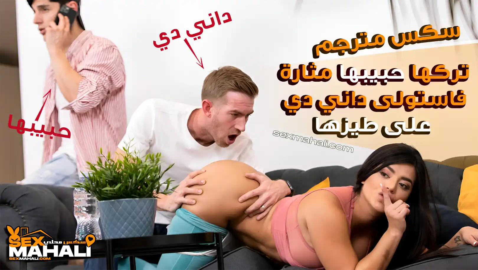 سكس مترجم – تركها حبيبها مثارة فاستولى داني دي على طيزها