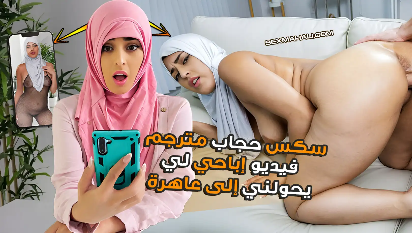 سكس حجاب مترجم –  فيديو إباحي لي يحولني إلى عاهرة